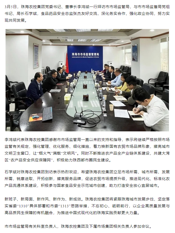 珠海農(nóng)控集團(tuán)黨委書記、董事長(zhǎng)李鴻斌一行拜訪市市場(chǎng)監(jiān)管局.png