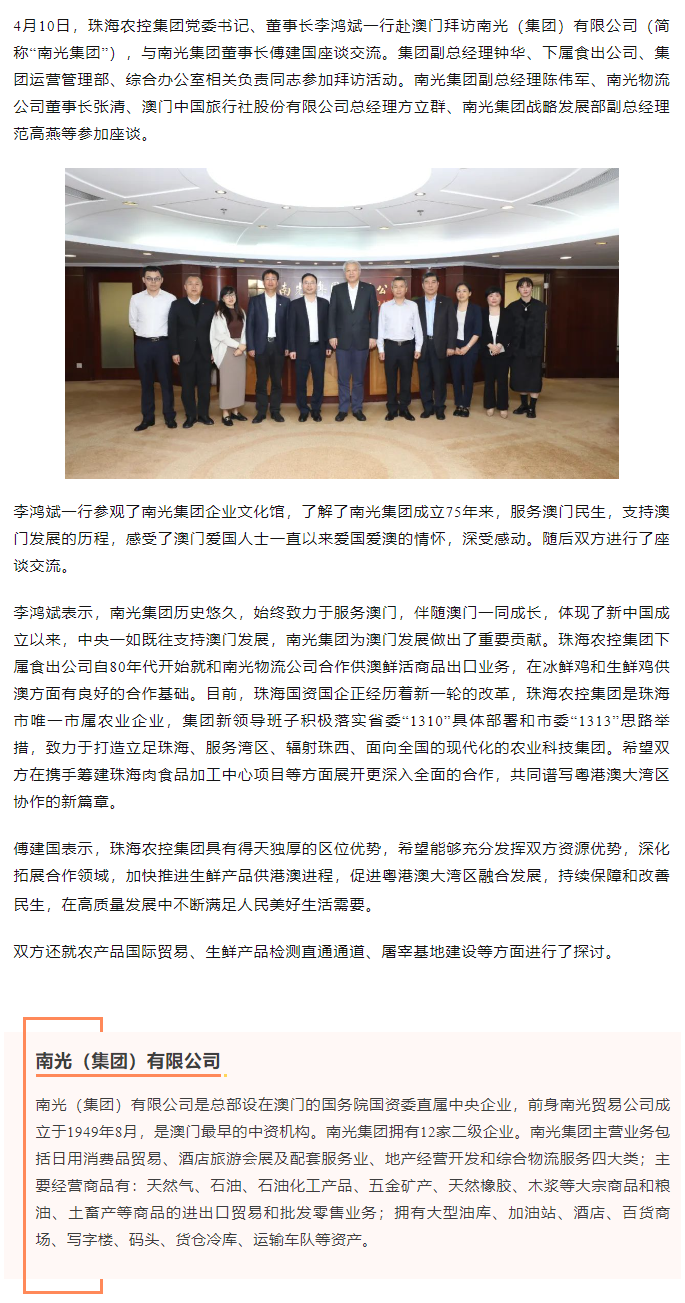 珠海農(nóng)控集團黨委書記、董事長李鴻斌一行拜訪南光（集團）有限公司1.png