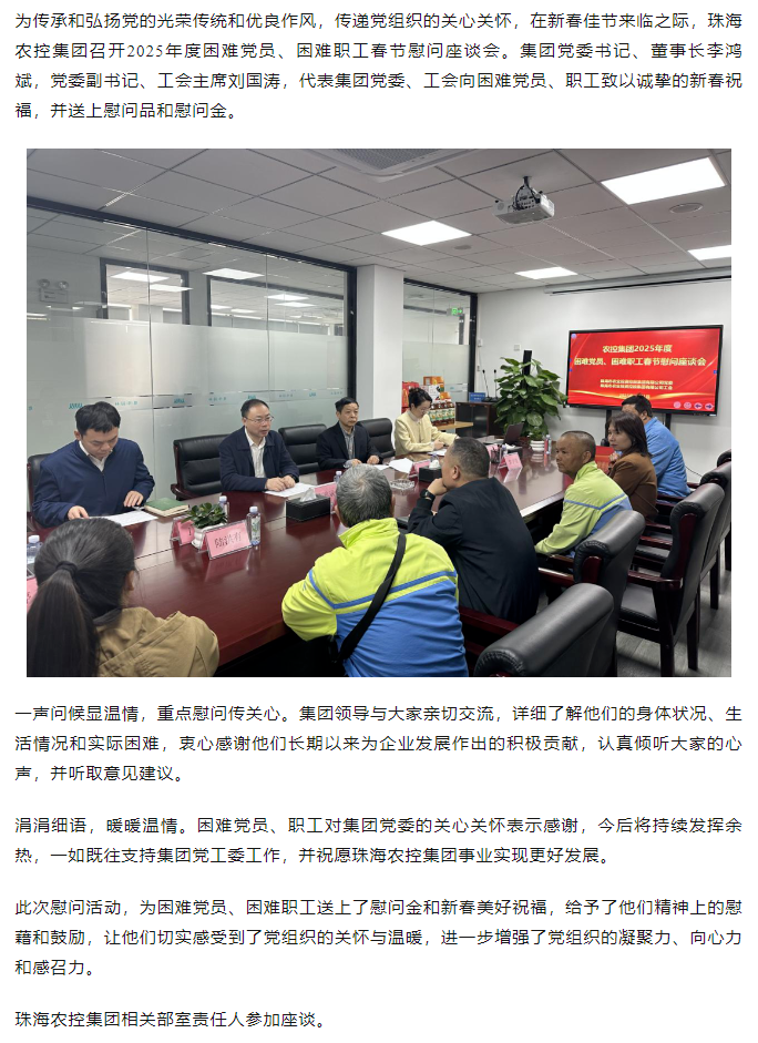 珠海農(nóng)控集團(tuán)召開2025年度困難黨員、困難職工春節(jié)慰問座談會.png